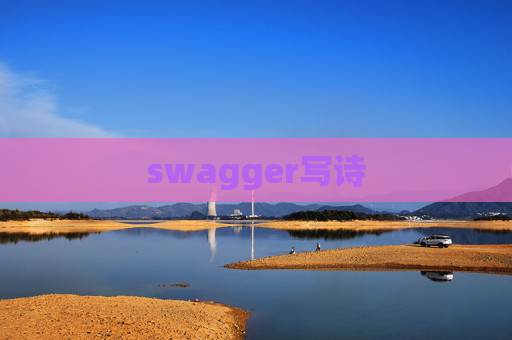 swagger写诗 swagger写诗